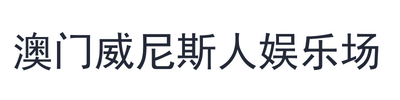 澳门威尼斯人娱乐场